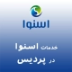 نمایندگی اسنوا در پردیس