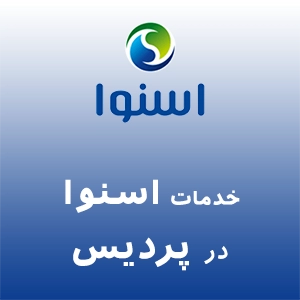 نمایندگی اسنوا در پردیس