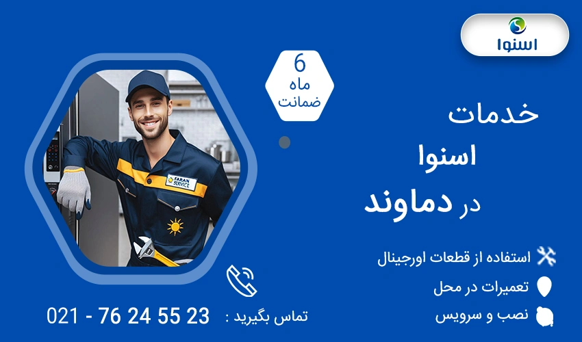 نمایندگی تعمیرات اسنوا در دماوندد