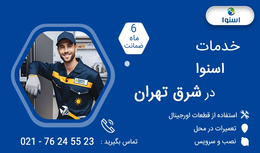 نمایندگی تعمیرات اسنوا در شرق تهران
