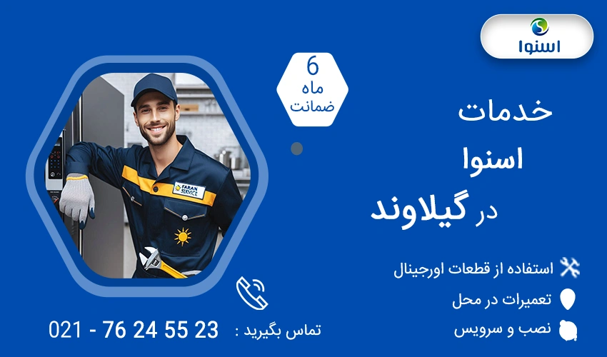 نمایندگی تعمیرات اسنوا در گیلاوند