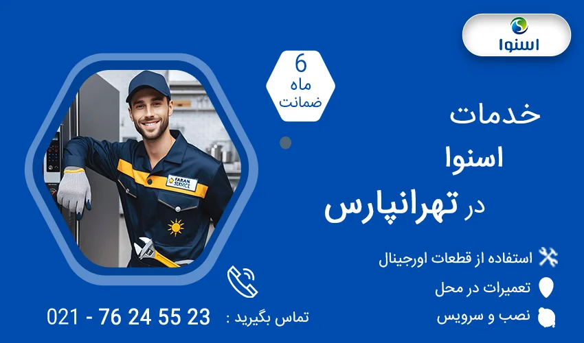نمایندگی تعمیرات اسنوا در تهرانپارس