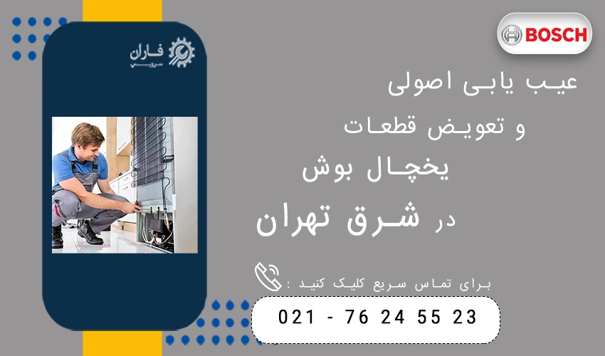 عیب یابی اصولی و تعویض قطعات یخچال بوش در شرق تهران