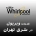 نمایندگی ویرپول در شرق تهران