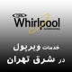نمایندگی ویرپول در شرق تهران