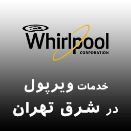 نمایندگی ویرپول در شرق تهران
