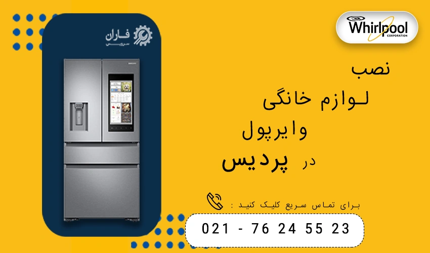 ویرپول در پردیس