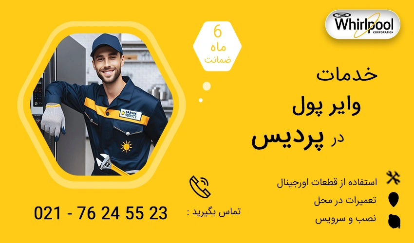 نمایندگی تعمیرات ویرپول در پردیس
