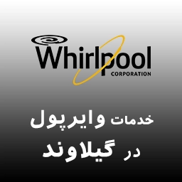 نمایندگی وایرپول در گیلاوند