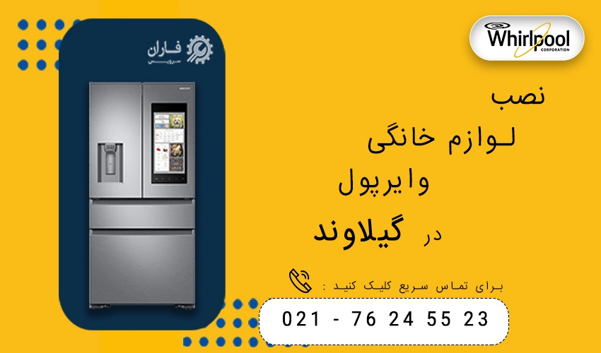 وایرپول در گیلاوند