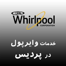 نمایندگی ویرپول در پردیس
