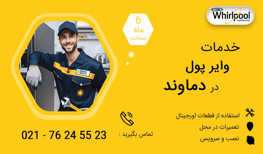نمایندگی تعمیرات ویرپول در دماوند