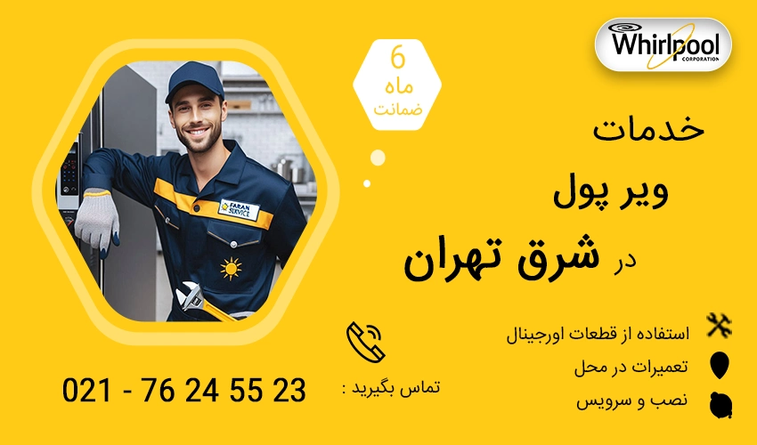 نمایندگی تعمیرات ویرپول در شرق تهران