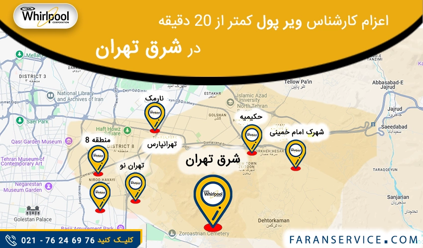 شماره تلفن نمایندگی ویرپول در شرق تهران