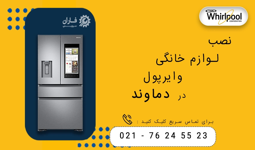 ویرپول در دماوند