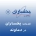 نمایندگی یخساران در دماوند