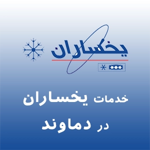 نمایندگی یخساران در دماوند