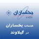 نمایندگی یخساران در گیلاوند