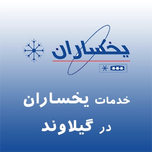 نمایندگی یخساران در گیلاوند