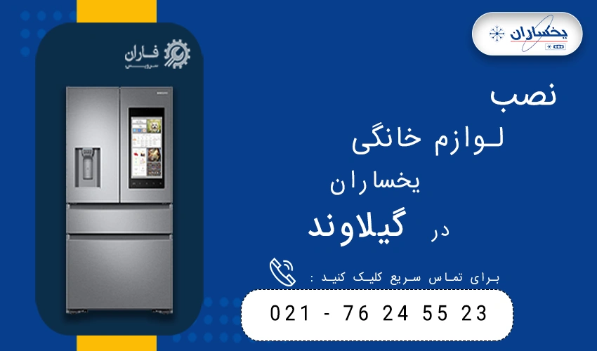 یخساران در گیلاوند