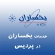 نمایندگی یخساران در پردیس
