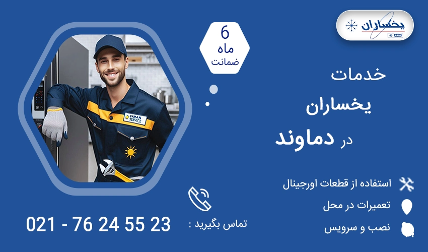 نمایندگی تعمیرات یخساران در دماوند
