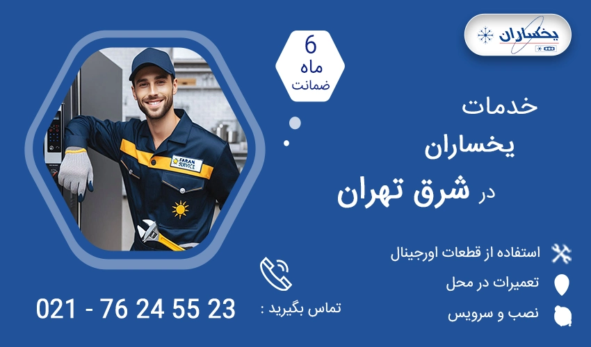 نمایندگی تعمیرات یخساران در شرق تهران