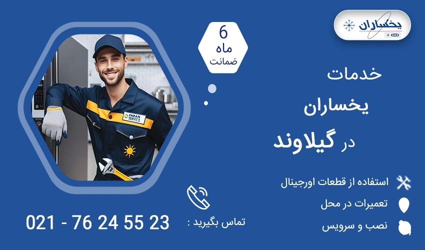 نمایندگی تعمیرات یخساران در گیلاوند