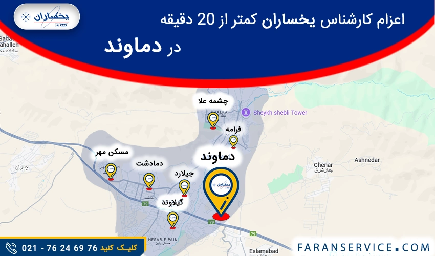 شماره تلفن نمایندگی یخساران در دماوند