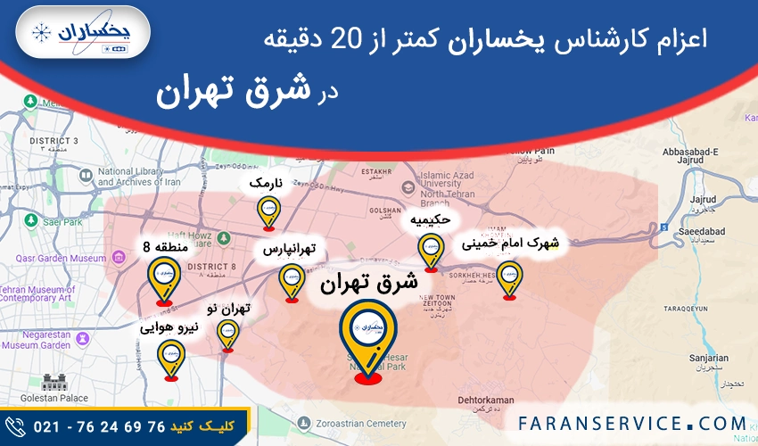شماره تلفن نمایندگی یخساران در شرق تهران