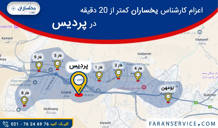 شماره تلفن نمایندگی یخساران در پردیس