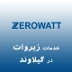 نمایندگی زیروات در گیلاوند