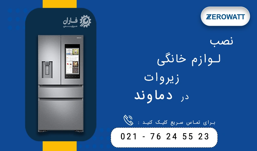 زیرووات در دماوند