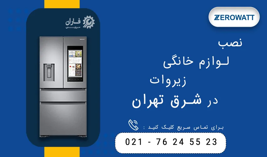 زیروات در شرق تهران