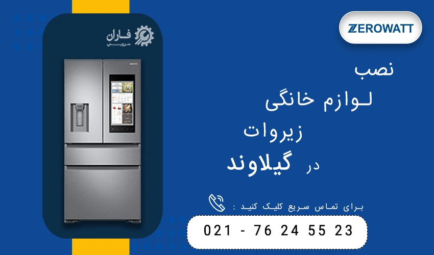 زیروات در گیلاوند