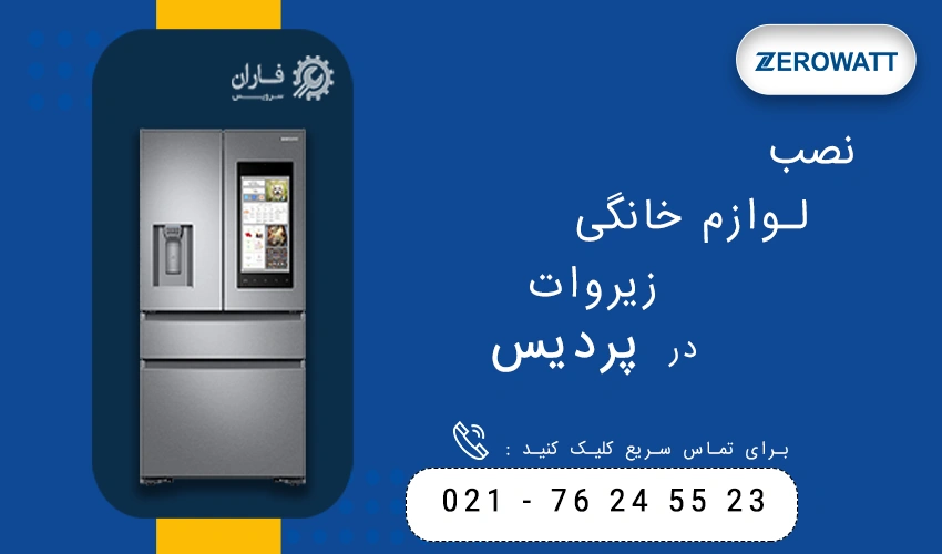 زیروات در پردیس