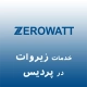 نمایندگی زیروات در پردیس