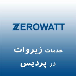 نمایندگی زیروات در پردیس