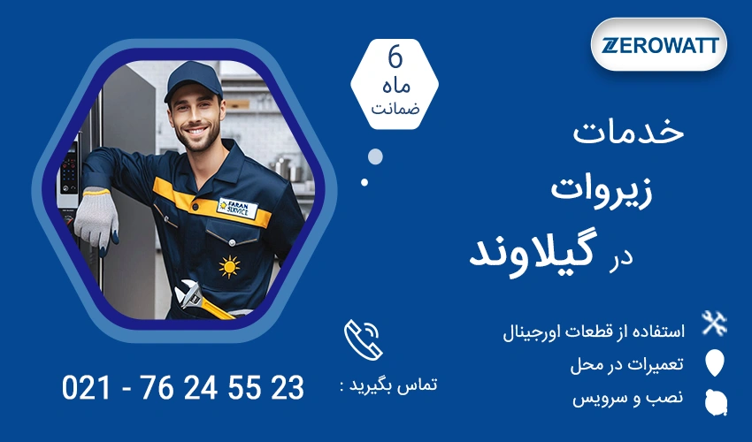 نمایندگی تعمیرات زیروات در گیلاوند