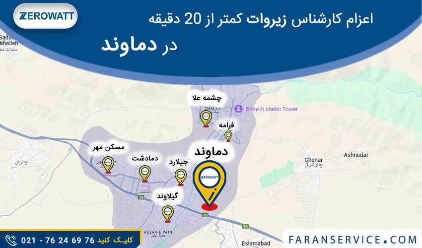 شماره تلفن نمایندگی زیرووات در دماوند