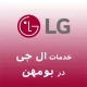 نمایندگی ال جی در بومهن