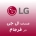 نمایندگی ال جی در فرجام تهران