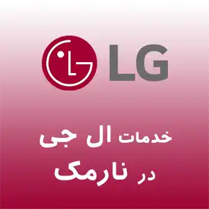 نمایندگی ال جی در نارمک