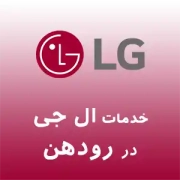 نمایندگی ال جی در رودهن