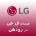 نمایندگی ال جی در رودهن