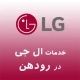 نمایندگی ال جی در رودهن