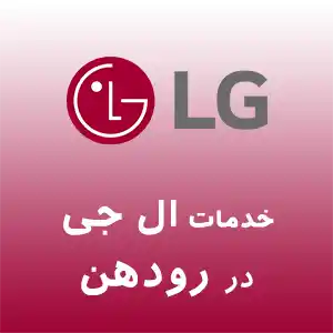 نمایندگی ال جی در رودهن