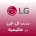نمایندگی ال جی در حکیمیه