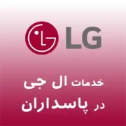 نمایندگی تعمیرات ال جی در پاسداران