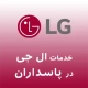 نمایندگی تعمیرات ال جی در پاسداران